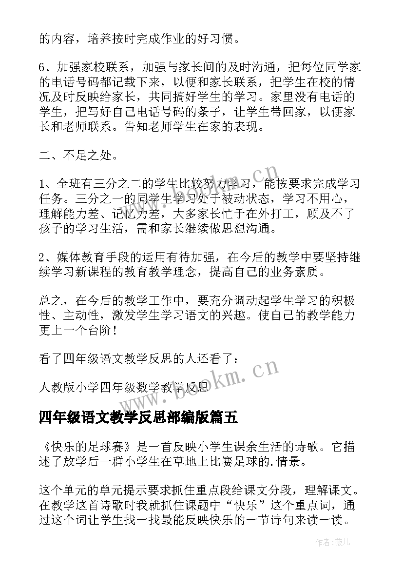 四年级语文教学反思部编版(实用5篇)