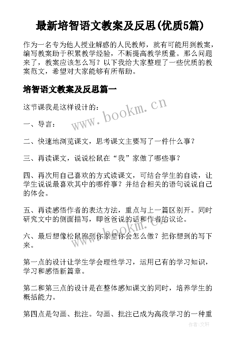 最新培智语文教案及反思(优质5篇)