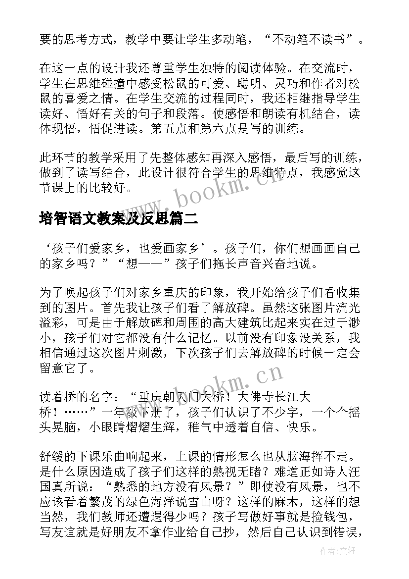 最新培智语文教案及反思(优质5篇)