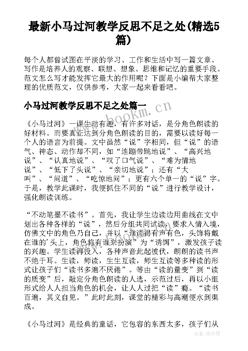 最新小马过河教学反思不足之处(精选5篇)