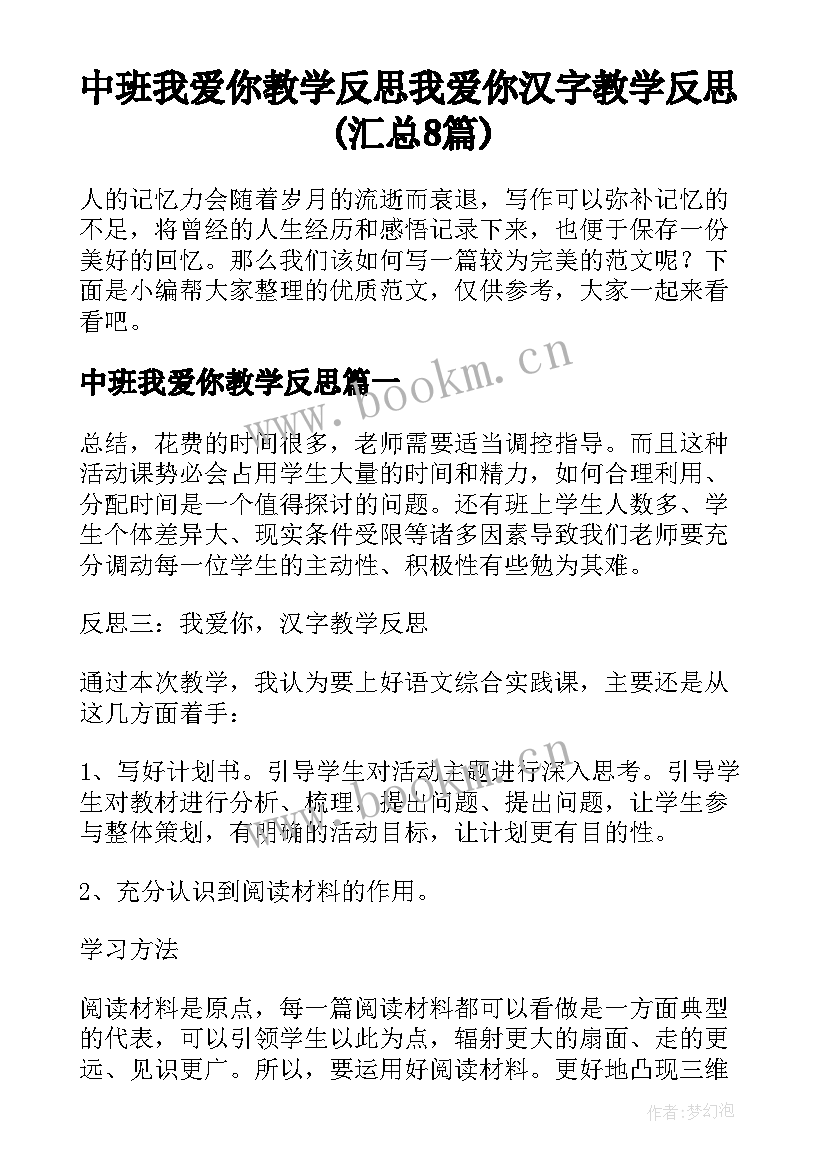 中班我爱你教学反思 我爱你汉字教学反思(汇总8篇)