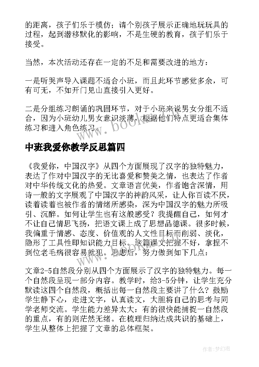 中班我爱你教学反思 我爱你汉字教学反思(汇总8篇)