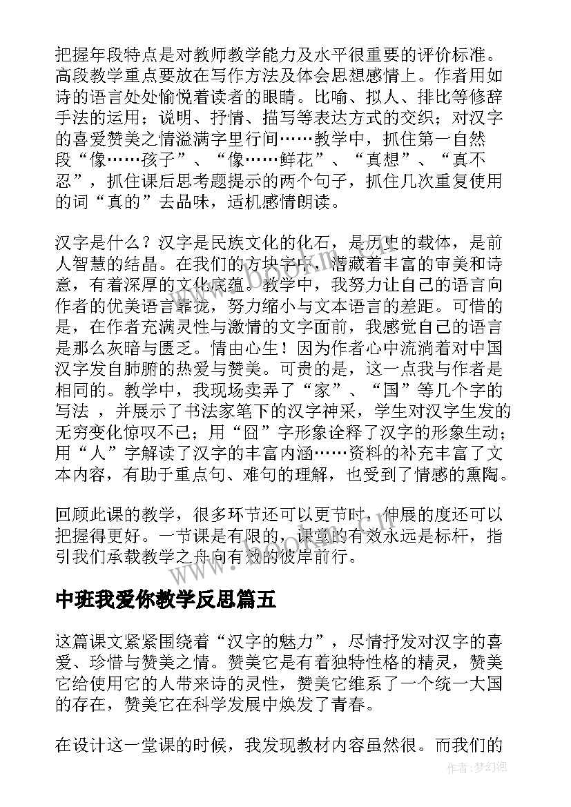 中班我爱你教学反思 我爱你汉字教学反思(汇总8篇)