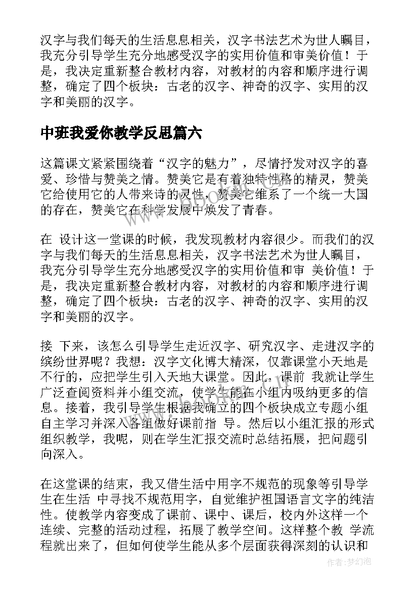 中班我爱你教学反思 我爱你汉字教学反思(汇总8篇)