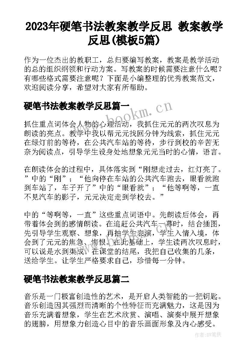 2023年硬笔书法教案教学反思 教案教学反思(模板5篇)