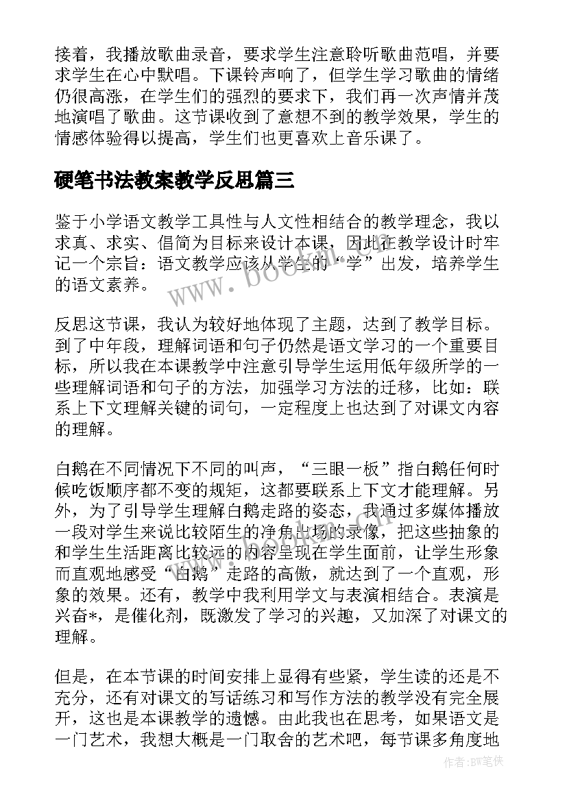 2023年硬笔书法教案教学反思 教案教学反思(模板5篇)