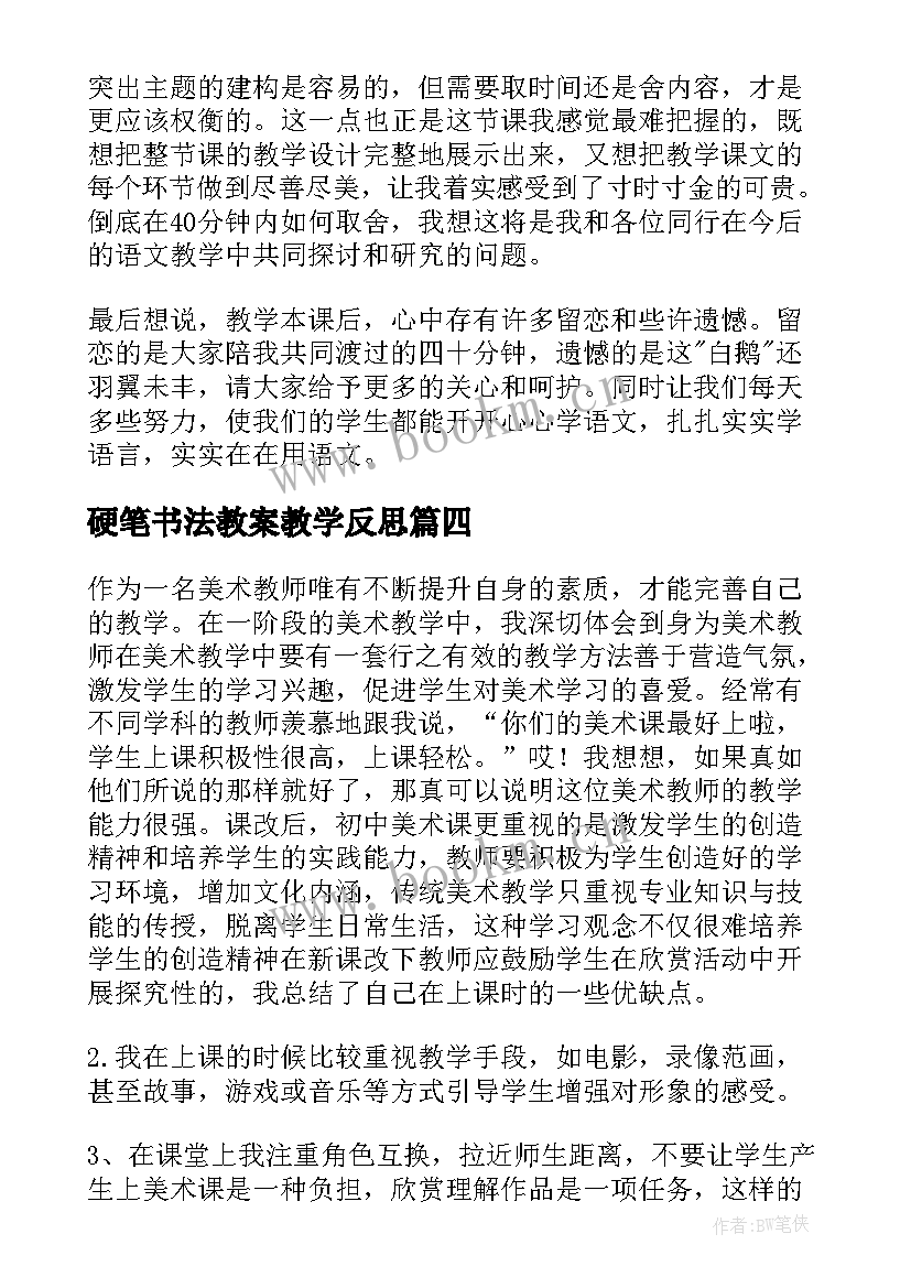 2023年硬笔书法教案教学反思 教案教学反思(模板5篇)