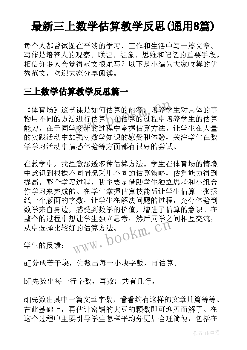 最新三上数学估算教学反思(通用8篇)