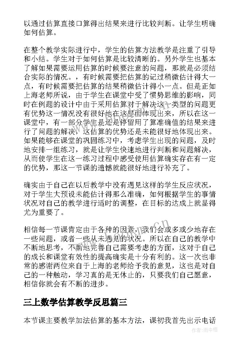 最新三上数学估算教学反思(通用8篇)