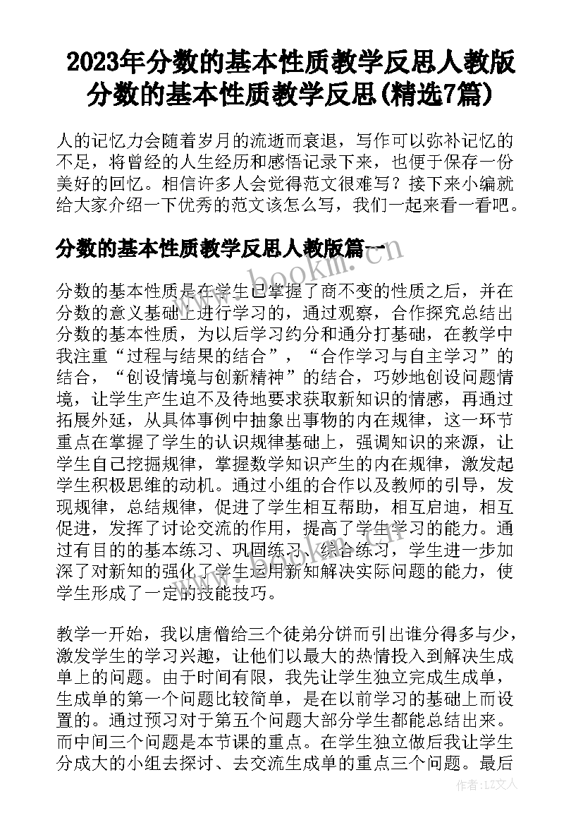 2023年分数的基本性质教学反思人教版 分数的基本性质教学反思(精选7篇)