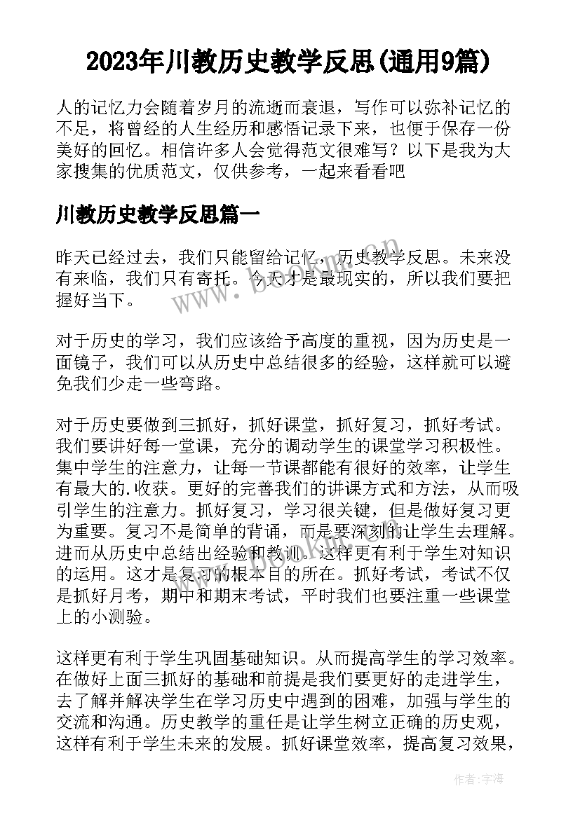 2023年川教历史教学反思(通用9篇)