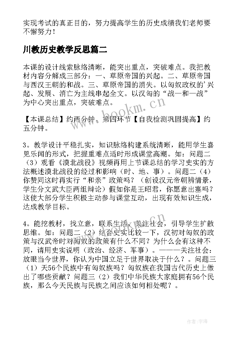 2023年川教历史教学反思(通用9篇)