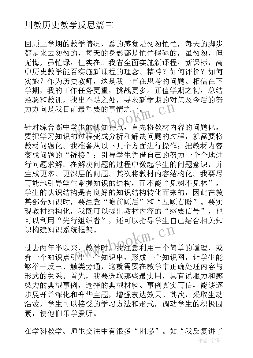 2023年川教历史教学反思(通用9篇)