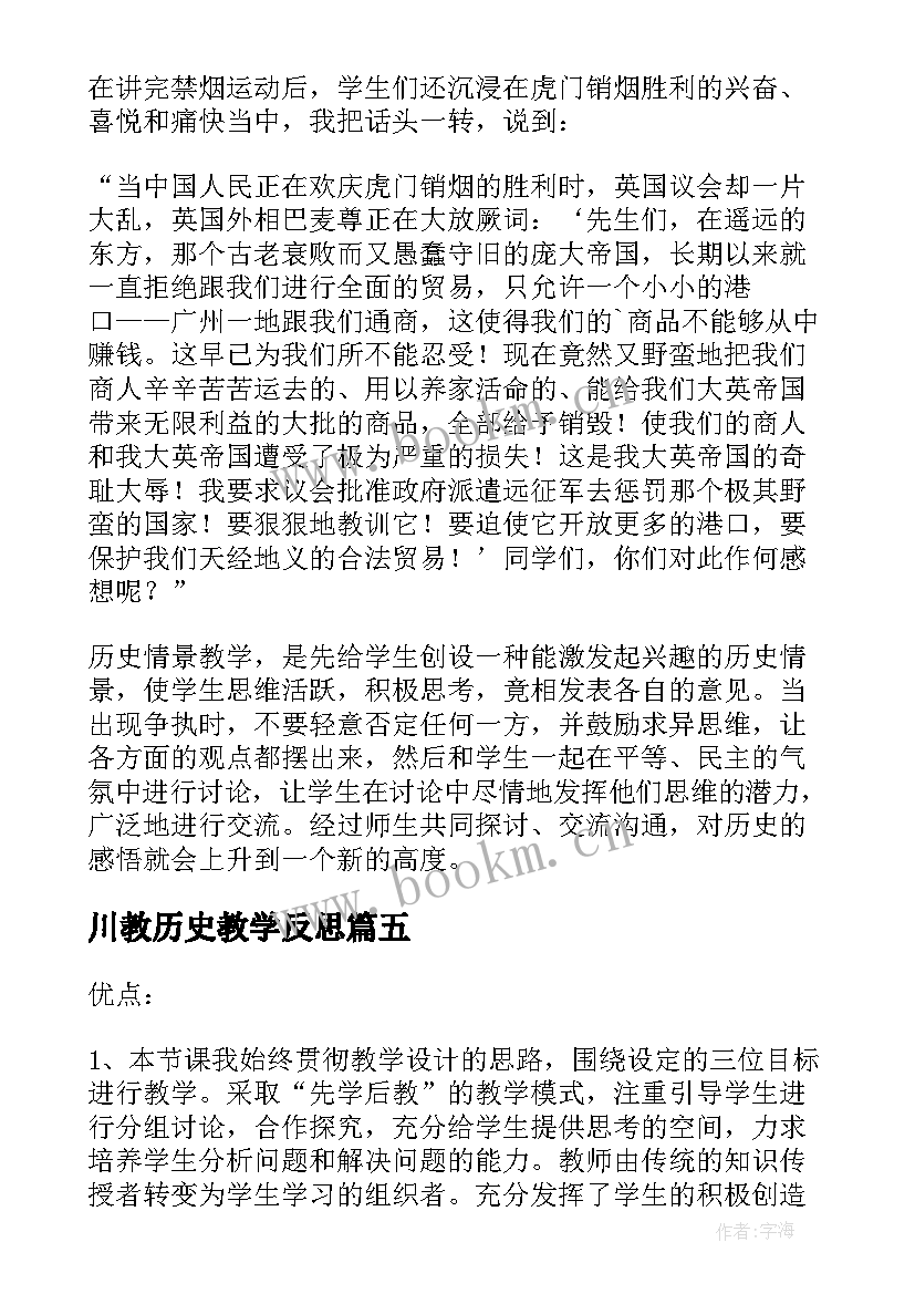 2023年川教历史教学反思(通用9篇)
