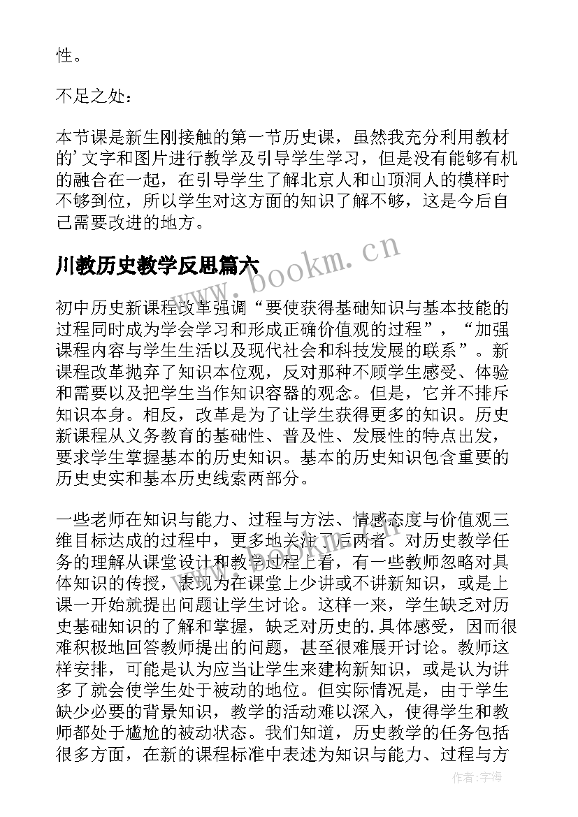 2023年川教历史教学反思(通用9篇)