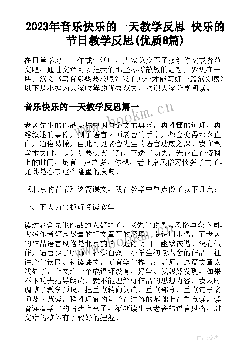 2023年音乐快乐的一天教学反思 快乐的节日教学反思(优质8篇)