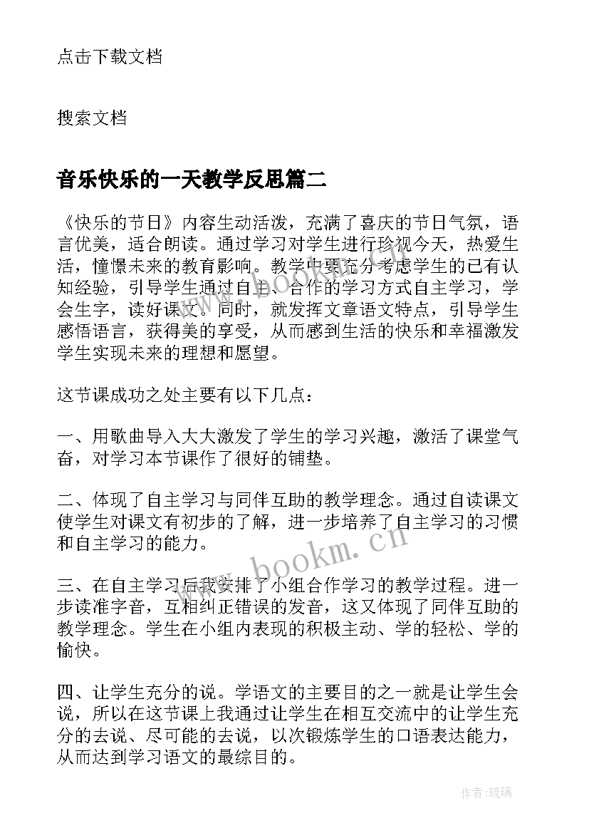 2023年音乐快乐的一天教学反思 快乐的节日教学反思(优质8篇)