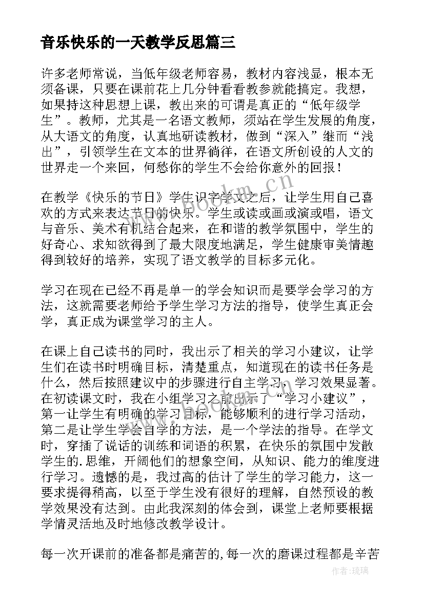 2023年音乐快乐的一天教学反思 快乐的节日教学反思(优质8篇)