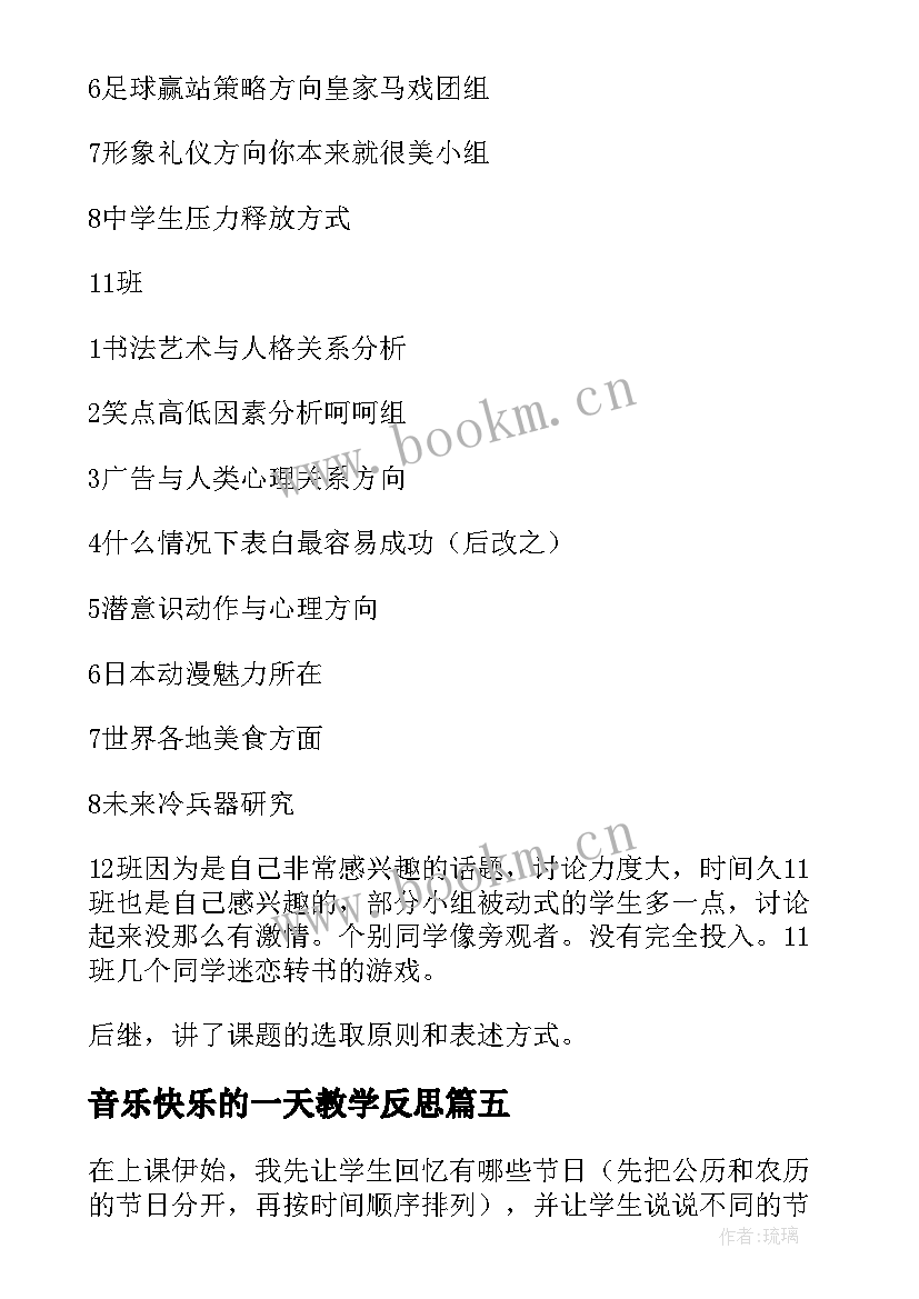 2023年音乐快乐的一天教学反思 快乐的节日教学反思(优质8篇)