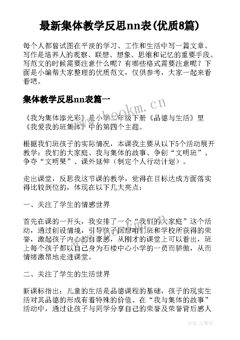 最新集体教学反思nn表(优质8篇)