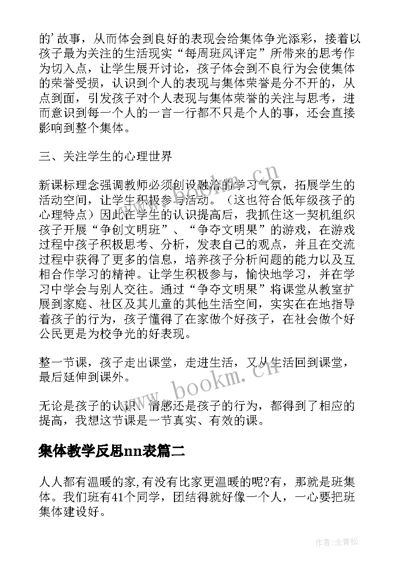 最新集体教学反思nn表(优质8篇)