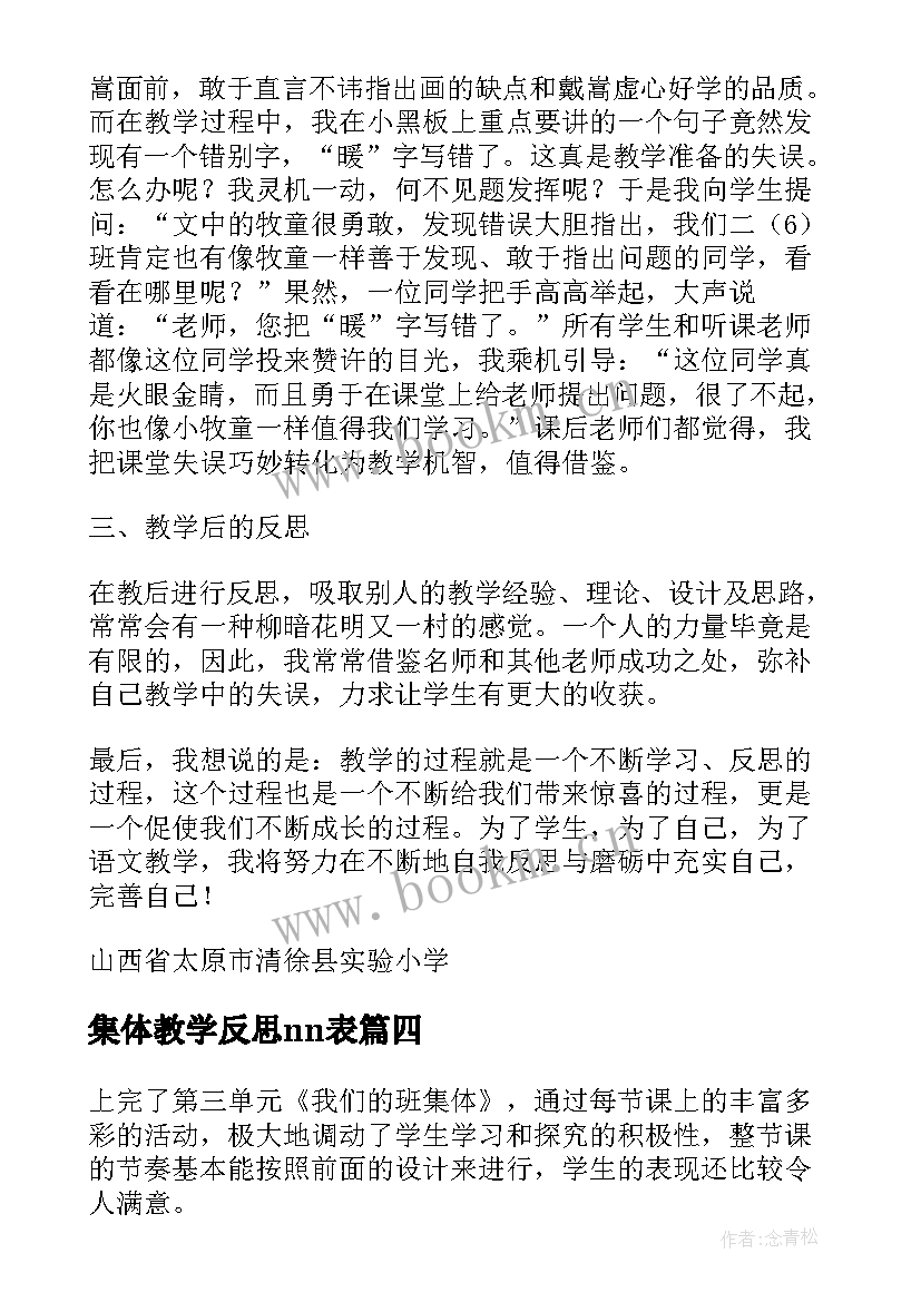 最新集体教学反思nn表(优质8篇)