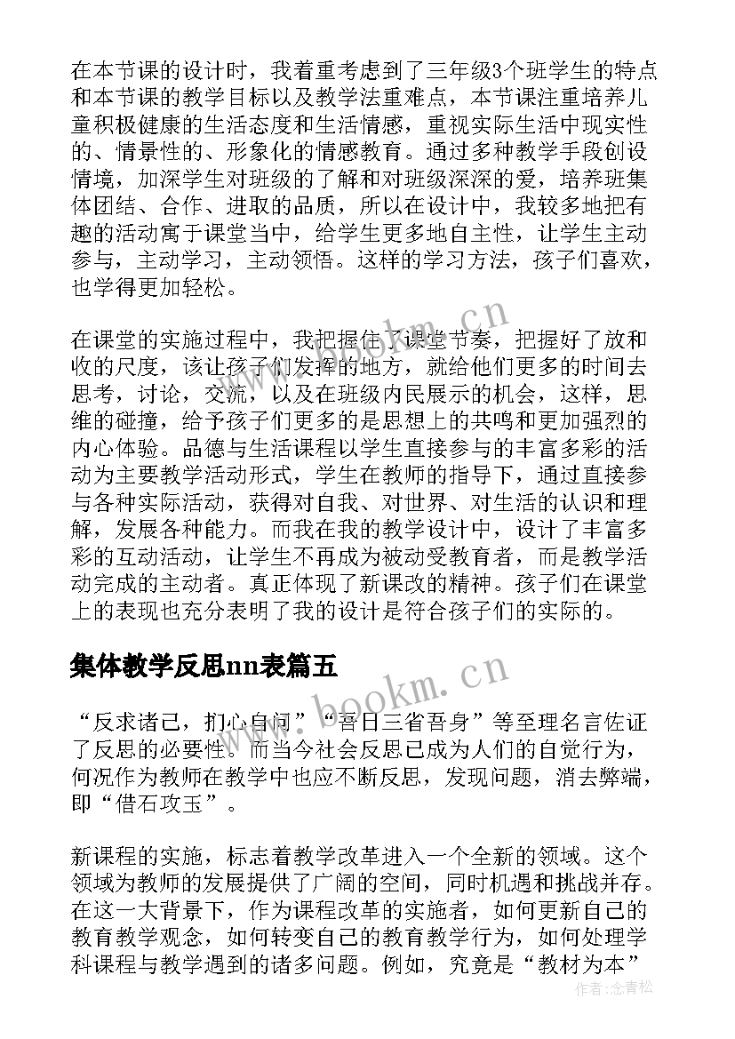 最新集体教学反思nn表(优质8篇)