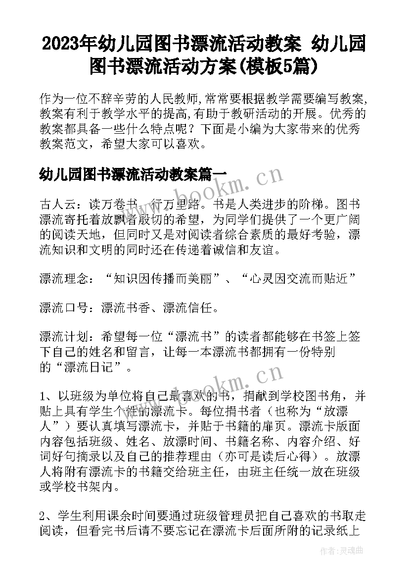 2023年幼儿园图书漂流活动教案 幼儿园图书漂流活动方案(模板5篇)