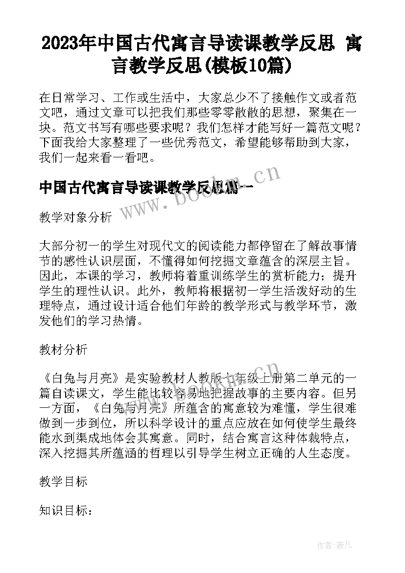 2023年中国古代寓言导读课教学反思 寓言教学反思(模板10篇)