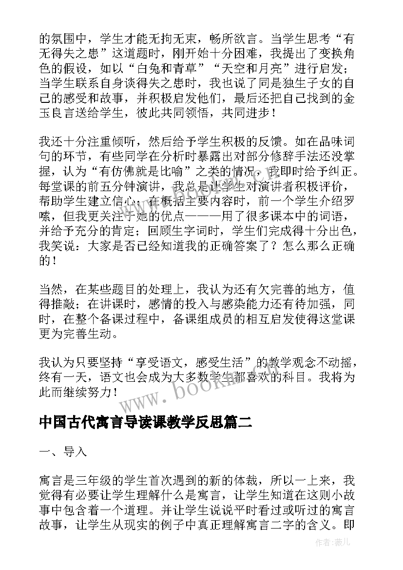 2023年中国古代寓言导读课教学反思 寓言教学反思(模板10篇)