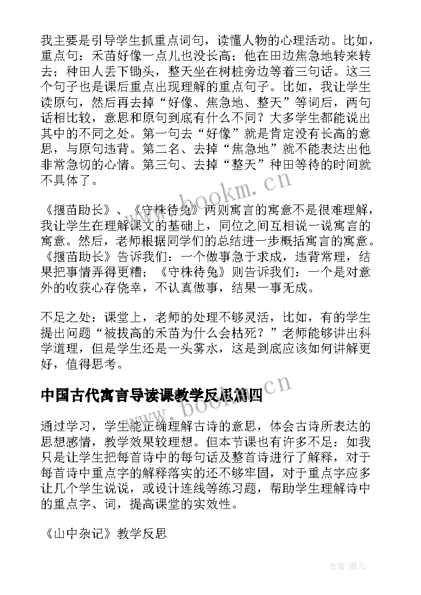 2023年中国古代寓言导读课教学反思 寓言教学反思(模板10篇)