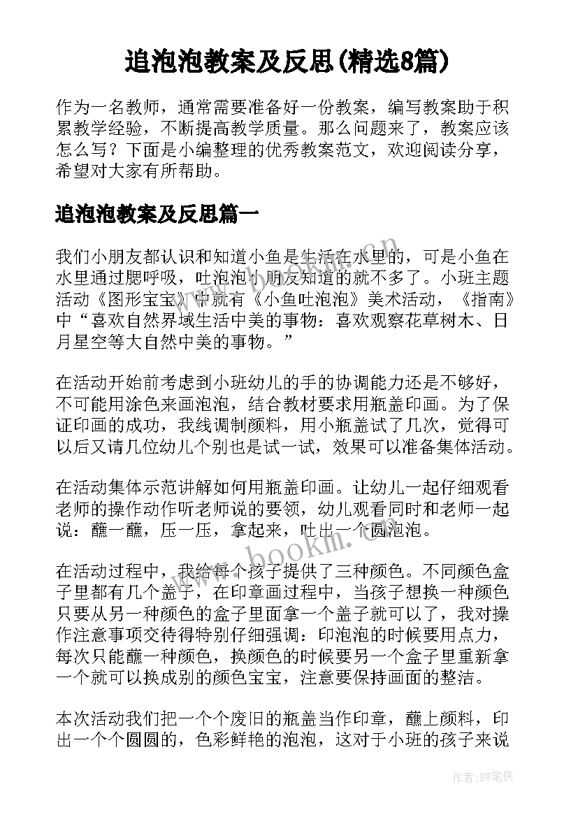 追泡泡教案及反思(精选8篇)