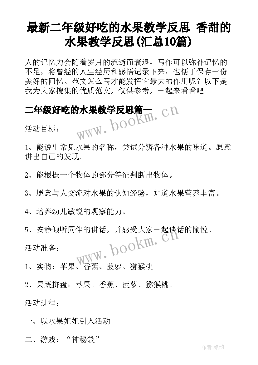 最新二年级好吃的水果教学反思 香甜的水果教学反思(汇总10篇)