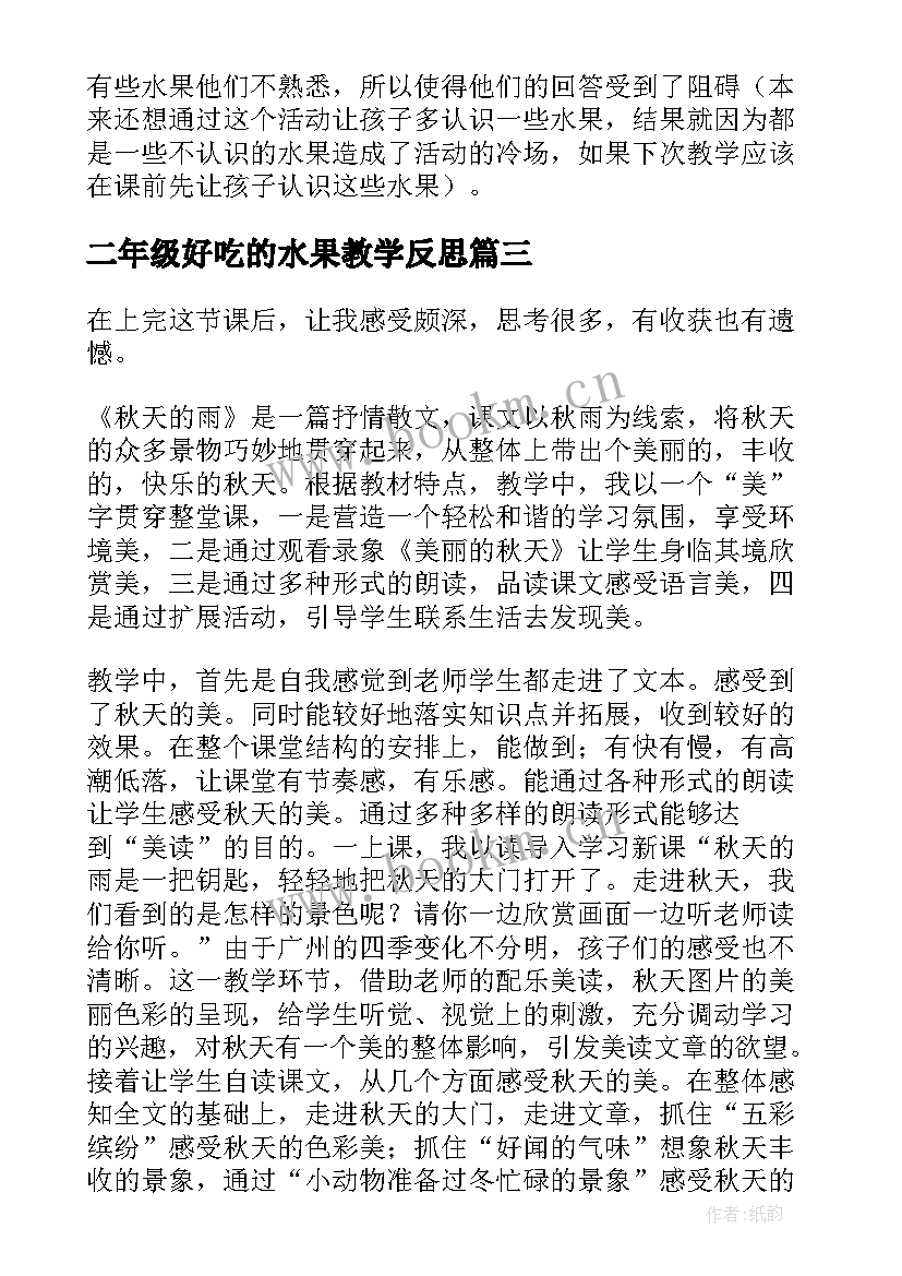 最新二年级好吃的水果教学反思 香甜的水果教学反思(汇总10篇)