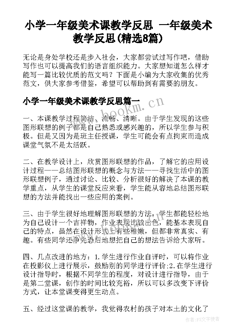 小学一年级美术课教学反思 一年级美术教学反思(精选8篇)