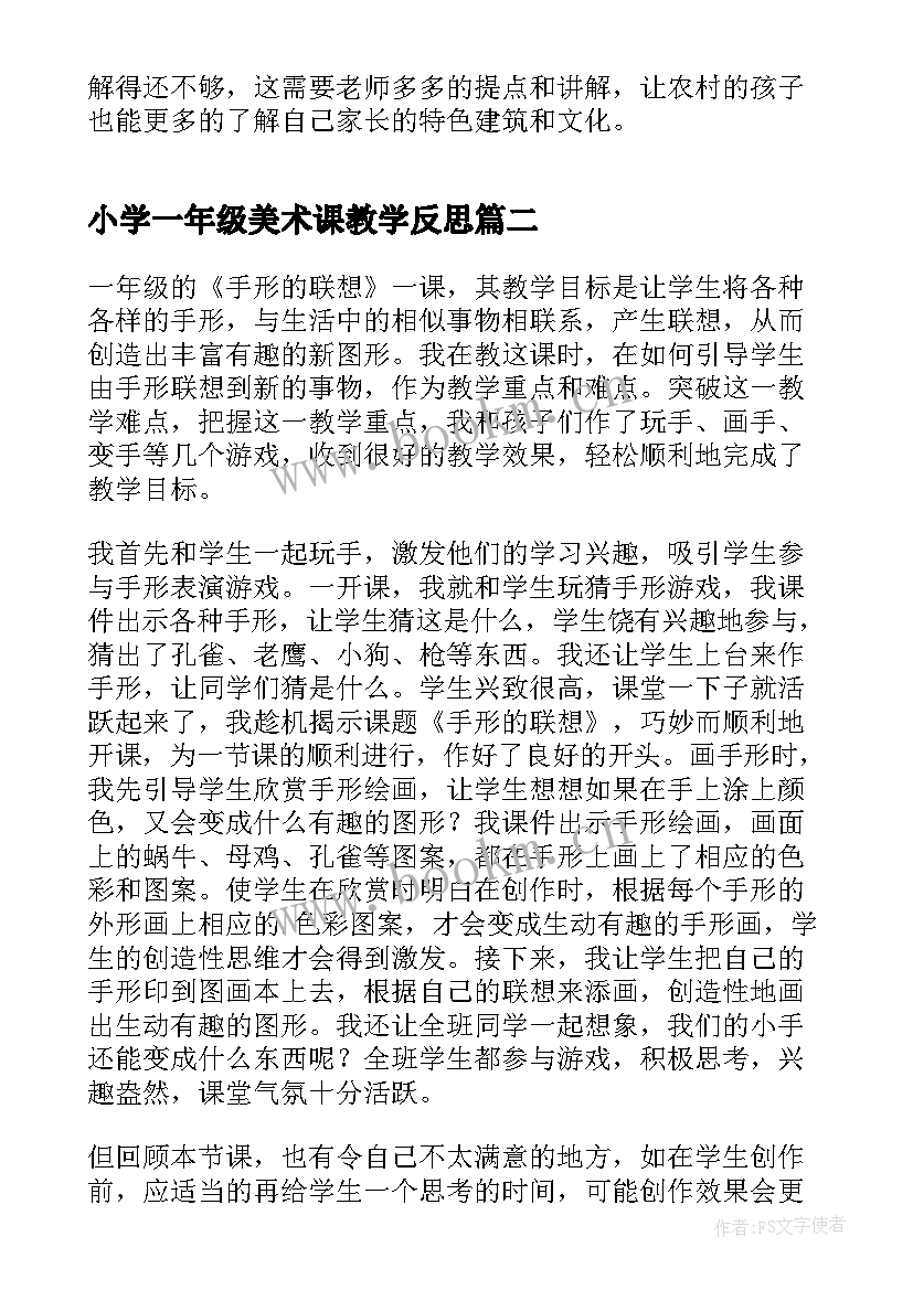 小学一年级美术课教学反思 一年级美术教学反思(精选8篇)