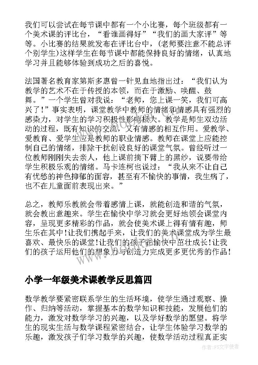 小学一年级美术课教学反思 一年级美术教学反思(精选8篇)