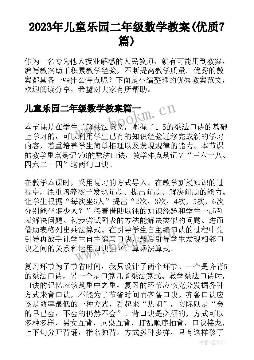 2023年儿童乐园二年级数学教案(优质7篇)