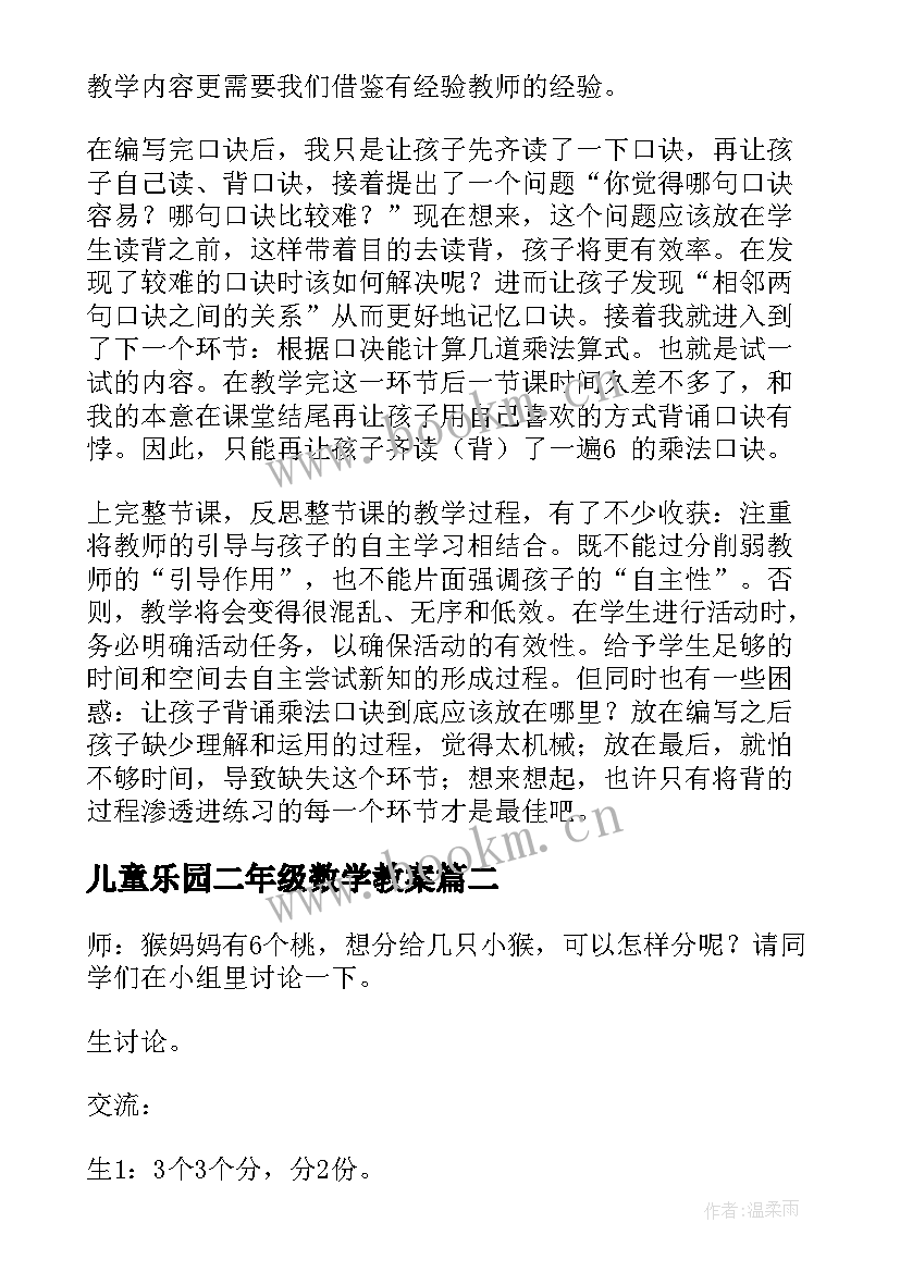 2023年儿童乐园二年级数学教案(优质7篇)