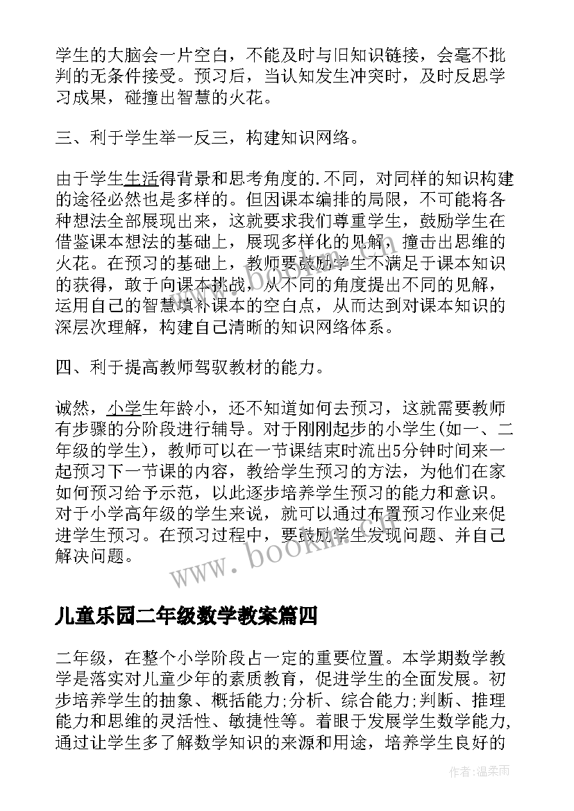 2023年儿童乐园二年级数学教案(优质7篇)