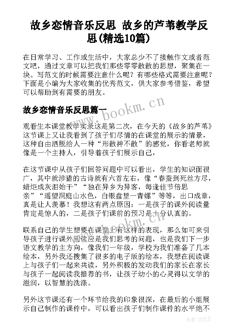 故乡恋情音乐反思 故乡的芦苇教学反思(精选10篇)