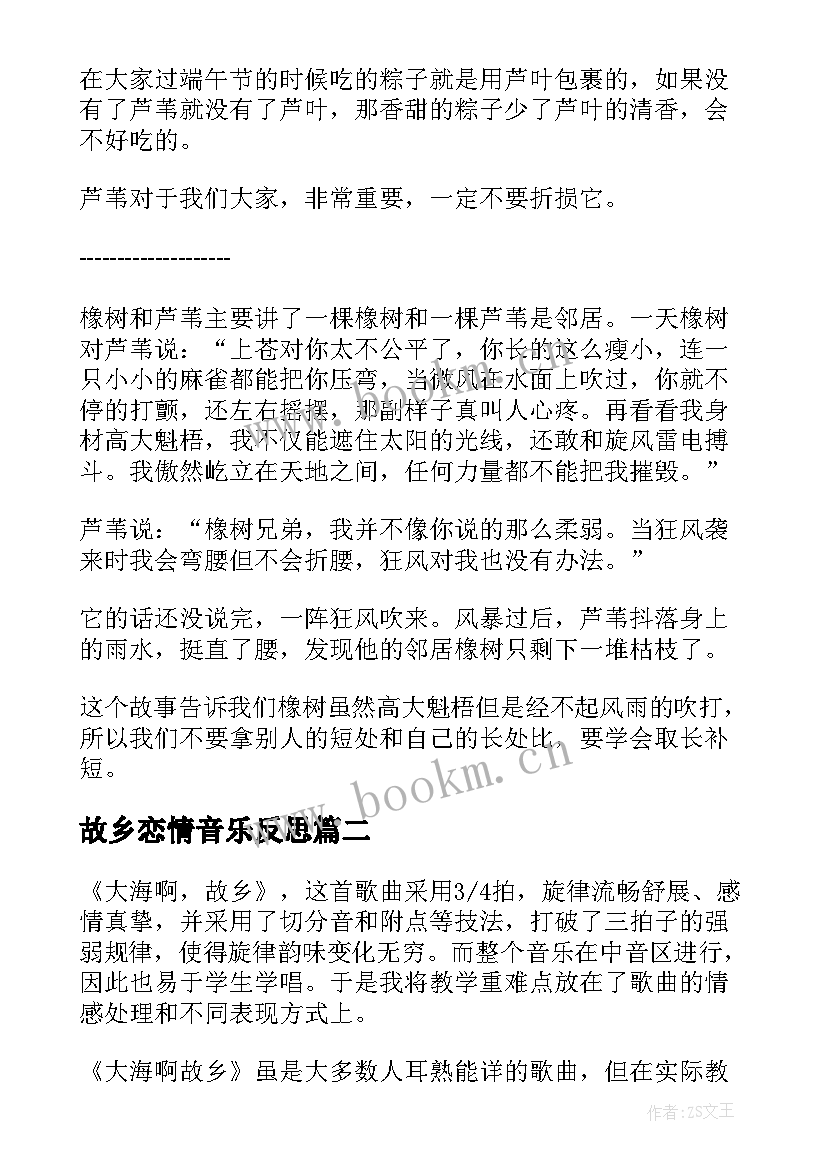 故乡恋情音乐反思 故乡的芦苇教学反思(精选10篇)