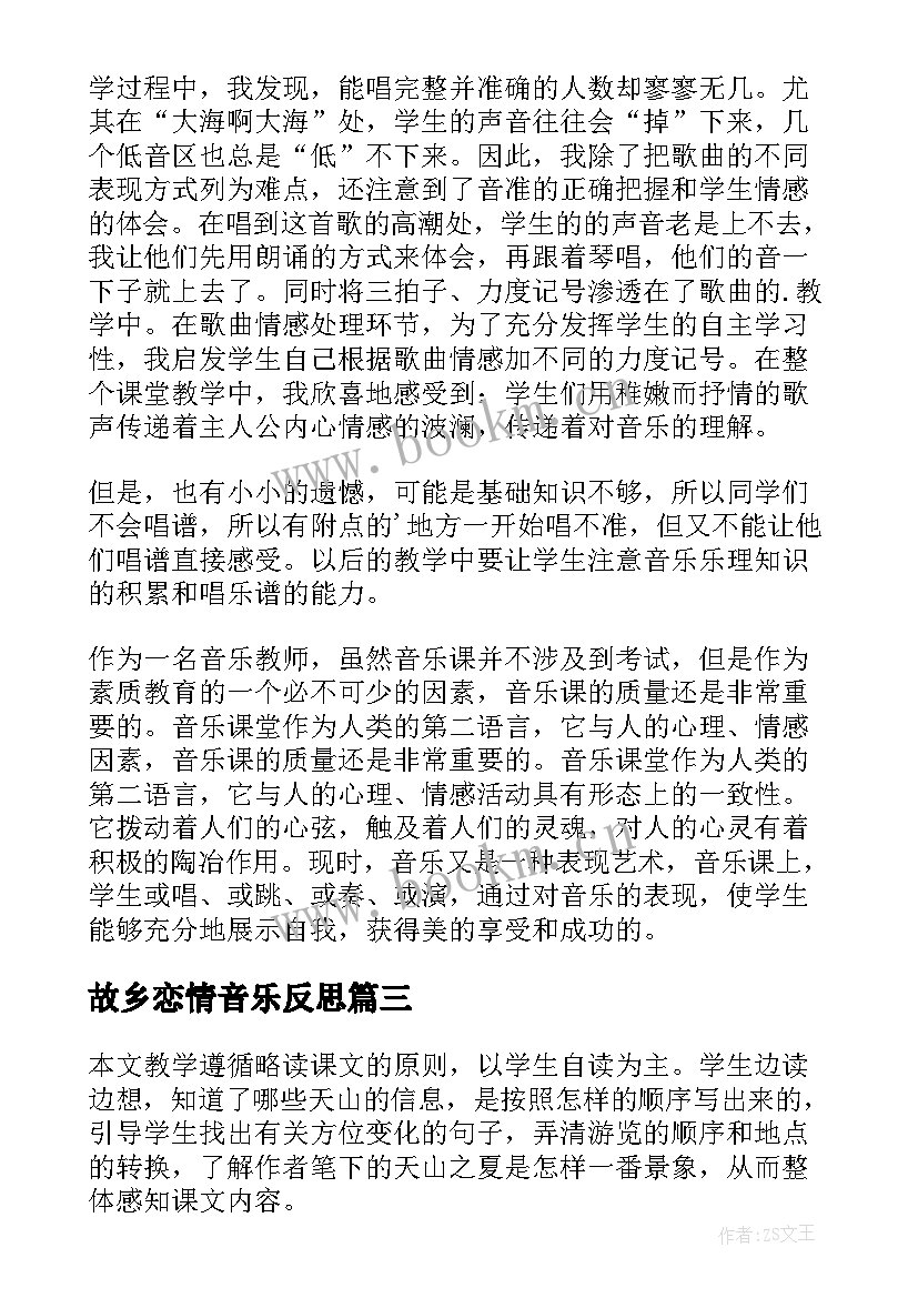 故乡恋情音乐反思 故乡的芦苇教学反思(精选10篇)