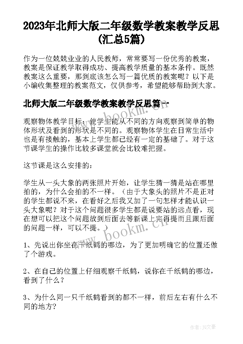 2023年北师大版二年级数学教案教学反思(汇总5篇)