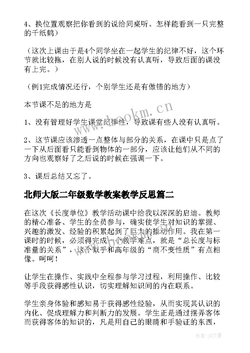 2023年北师大版二年级数学教案教学反思(汇总5篇)