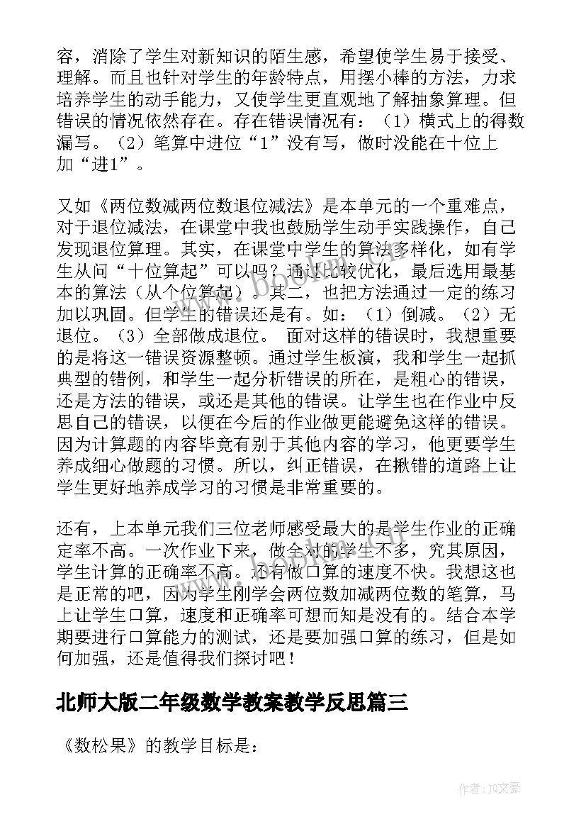 2023年北师大版二年级数学教案教学反思(汇总5篇)