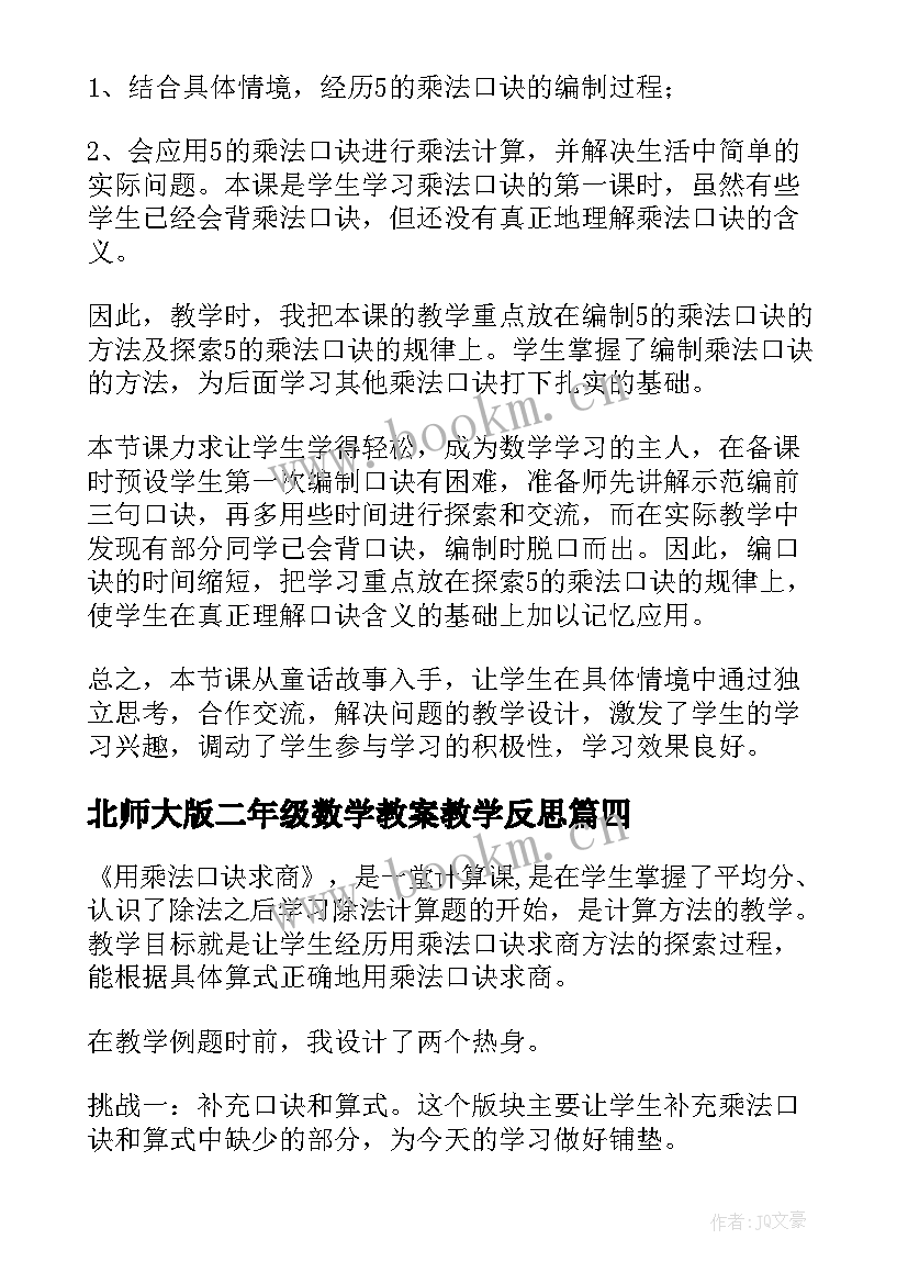 2023年北师大版二年级数学教案教学反思(汇总5篇)