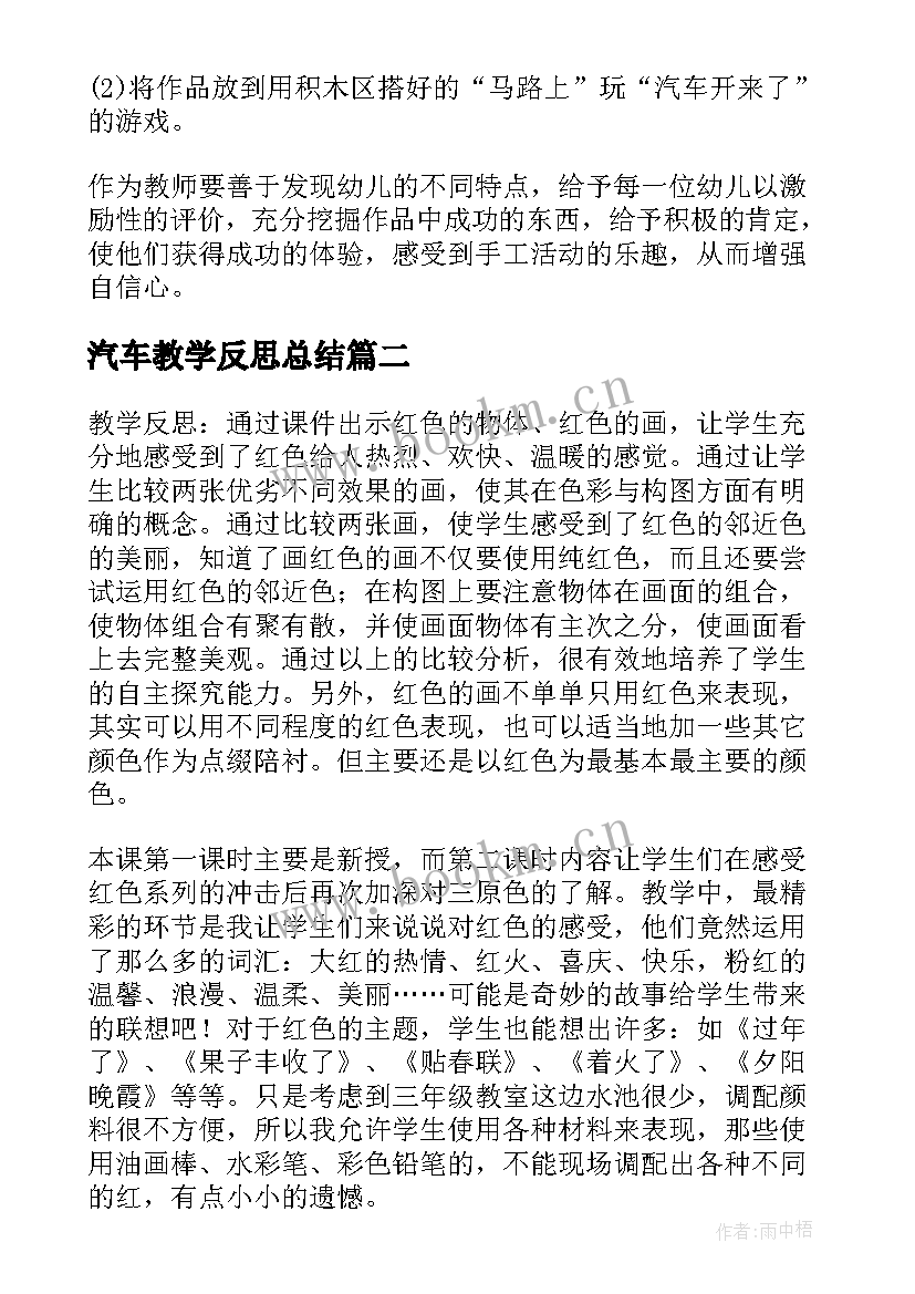 汽车教学反思总结 汽车中班美术教案及教学反思(优质5篇)