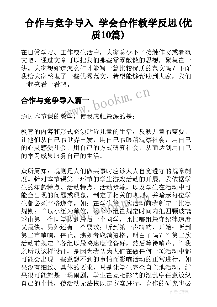 合作与竞争导入 学会合作教学反思(优质10篇)