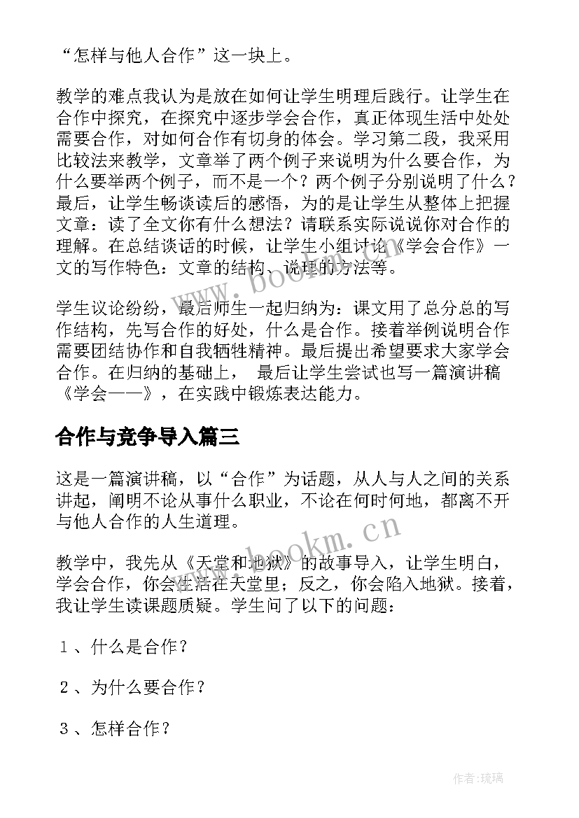 合作与竞争导入 学会合作教学反思(优质10篇)